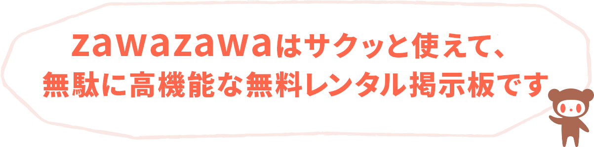 zawazawaはサクッと使えて、無駄に高機能な無料レンタル掲示板です