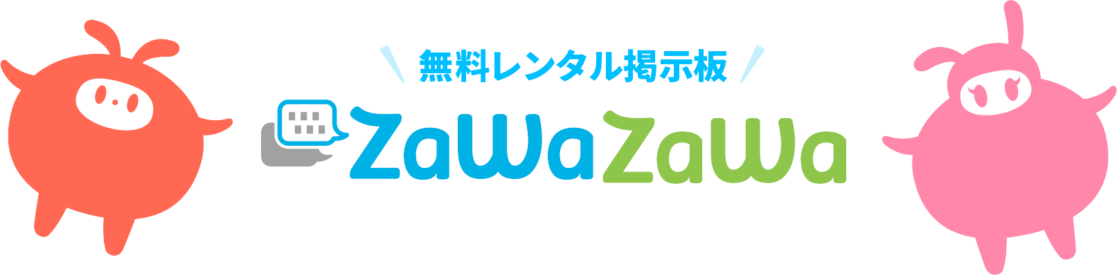 無料レンタル掲示板 zawazawa