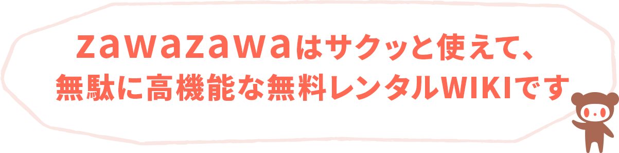 zawazawaはサクッと使えて、無駄に高機能な無料レンタルWIKIです