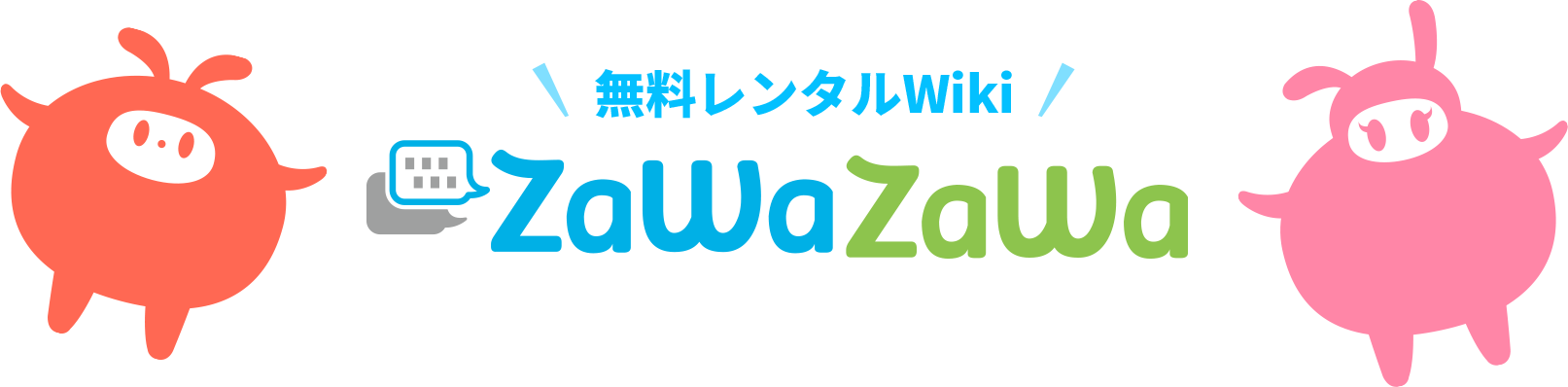 無料レンタルWIKI zawazawa